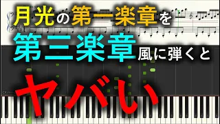 ソナタ「月光」の第一楽章を三楽章風にアレンジ！