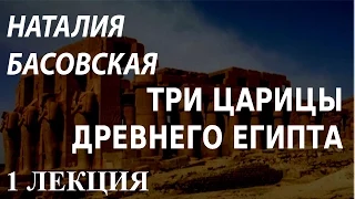 ACADEMIA. Наталия Басовская. Три царицы Древнего Египта. 1 лекция. Канал Культура