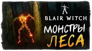 МОНСТРЫ В ЛЕСУ! ТАК Я НЕ ПУГАЛСЯ... - Blair Witch 2019