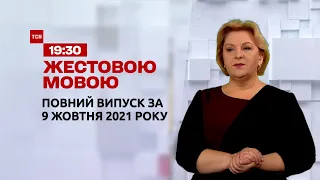 Новини України та світу | Випуск ТСН.19:30 за 9 жовтня 2021 року (повна версія жестовою мовою)