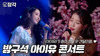 [소장각👍 #68] 봄바람처럼♬ 내게 다가온 아이유..♥ 아직 보내줄 준비가 안 돼서 준비한 방구석 콘서트!🌸 [KBS 방송]