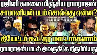 ரஜினி கமலை மிஞ்சிய ராமராஜன் |சாமானியன் திரைப்படத்தில் மீண்டும் ரீ எண்ட்ரி | தியேட்டர் கூட இல்லையாம்