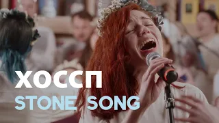 ХОССП - Stone Song