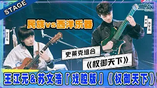 🦄 王江元&苏文浩「戏腔版」《权御天下》再现江湖，民族vs西洋乐器 搭配技惊四座！！ | 明日之子4