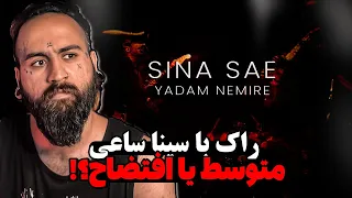 ری اکشن به ترک یادم نمیره سینا ساعی - Sina Sae - Yadam Nemire  Reaction