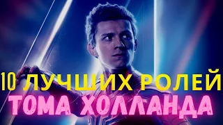 Том Холланд: 10 лучших ролей #shorts