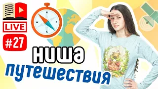 Как сделать канал про путешествия. Ниша ПУТЕШЕСТВИЯ на YouTube