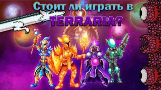 Стоит ли играть в TERRARIA?