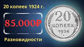 Реальная цена монеты 20 копеек 1924 года. Разбор всех разновидностей и их стоимость. СССР.