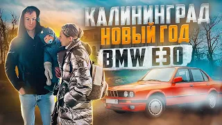 Путешествие по Калининграду на BMW E30 - Идеальные новогодние каникулы с детьми!