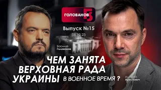 Арестович: Чем занята Верховная Рада в военное время? @holovanov #15