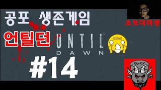 14화) 미쿡 하이틴들의 생존게임 언틸던(UNTIL DAWN) - 조쉬 살리기 필수품 해나 일기장 발견!