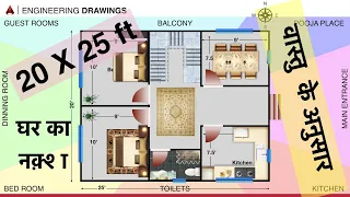 20 x 25 ft  घर का नक़्शा - वास्तु के अनुसार (East facing Home design as per vastu )