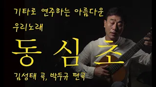 기타로 연주하는 우리노래 "동심초"(2020.08.13 촬영) /Classical guitar Korean art song "Dongsimcho" 박두규 편곡