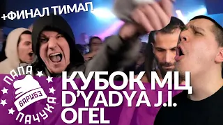 ОГЕL х D'YADYA J.I. - КУБОК МЦ | МЦ ПОХОРОНИЛ & HALLOWEEN VS ХХОС & ABBALBISK - VERSUS TEAM+UP ФИНАЛ