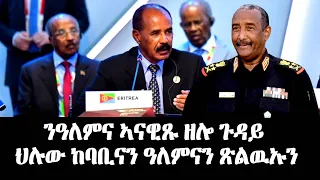 ንዓለምና ኣናዊጹ ዘሎ ጉዳይ ህሉው ከባቢናን ዓለምናን ጽልዉኡን።#EritreanUnityWorldWideEPLF1