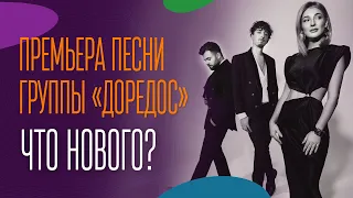 Премьера песни группы «Доредос». Что нового?