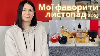 Фаворити листопада 2023: аромати, якими я користувалася вже на каналі @liudmyladanevych9997