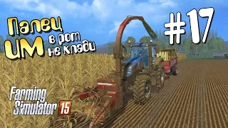 В рот палец не клади - 17 Farming Simulator 15