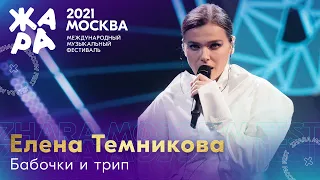Елена Темникова - Бабочки и трип /// Фестиваль ЖАРА’21