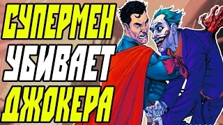 СУПЕРМЕН УБИВАЕТ ДЖОКЕРА? INJUSTICE - ГОД ПЕРВЫЙ (ЧАСТЬ 1)