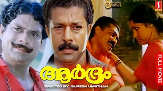 Aardram Malayalam Full Movie | Murali | Urvashi | Jagathy Sreekumar | Vijayaraghavan | Kalpana