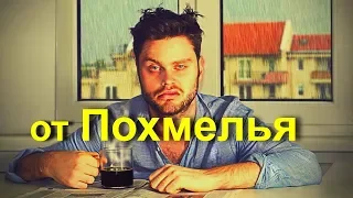 Как избавиться от похмелья и протрезветь - домашние методы