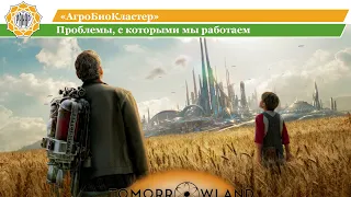 АгроБиоКластер - биоэкономика, природоподобное сельское хозяйство, органическое с/х