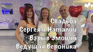 Свадьба Сергея и Натальи - взрыв эмоций! Ведущая Вероника Суслова