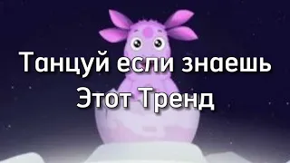 танцуй если знаешь этот тренд тик ток 2024 // тренды тик ток