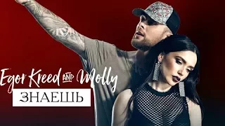 Егор Крид & Molly – Знаешь (kremolly)