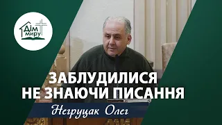 Заблудилися не знаючи Писання | Проповідь | Негруцак Олег