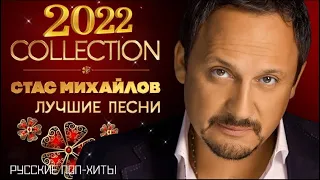 Стас Михайлов -  Лучшие Песни - Collection 2022 - Русские поп-хиты 2022 года