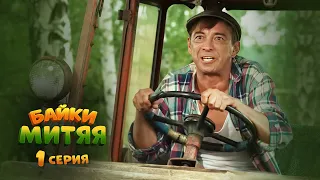 Сериал "Байки Митяя", 1-я серия.