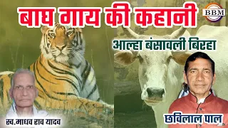 बाघ गाय  की कहानी | भोजपुरी बिरहा (आल्हा बंसावली) | गायक - छवि लाल पाल