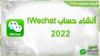 انشاء حساب Wechat طريقه جديده 2022