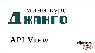 Мини-курс Django, Часть 7: API View на Django REST Framework