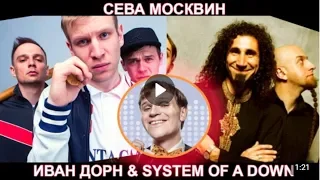 Сева Москвин - Иван Дорн ft. System of a Down