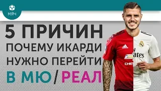 5 ПРИЧИН Почему Икарди нужно перейти в "МЮ" / "Реал"