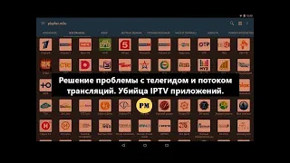 Решение проблемы с телегидом и потоком трансляций Убица IPTV приложений