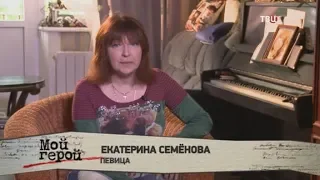 Екатерина Семёнова про Ирину Салтыкову (из передачи "Мой герой") ТВЦ 06.12.2018