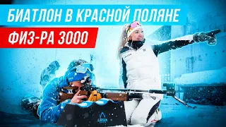 Биатлон для всех в Красной Поляне. Зимняя физкультура