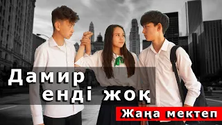 Шынар жалғыз қалды / Жаңа мектеп 2 сезон - 1 серия