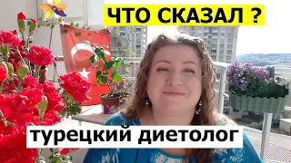 ЧТО СКАЗАЛ ТУРЕЦКИЙ ДИЕТОЛОГ?