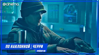 По наклонной | Черри ✔️ Русский трейлер (2021) | AppleTV+