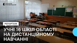 На Кіровоградщині цього тижня дистанційно навчаються учні 16 шкіл