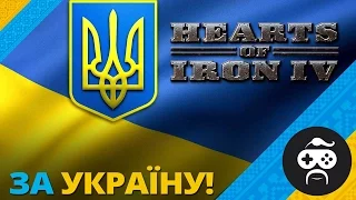 Україна в Hearts of Iron IV - РОСІЯ ВКРАЛА ПЕРЕМОГУ | HoI4 Ukraine