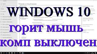 Как отключить активные  USB когда выключен компьютер / WINDOWS 10 Asrock ab350m DDR4