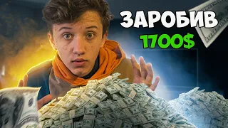 ЯК Я ЗАРОБИВ 1700$ В 14 РОКІВ