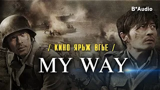 Кино ярьж өгье 🎬   3 улсын талд  тулалдсан цэрэг эрийн түүх - Хичнээн дайнд тулалдчихав 🎥  MY WAY
